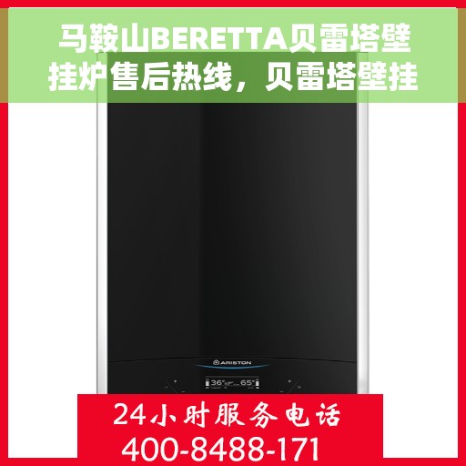 马鞍山BERETTA贝雷塔壁挂炉售后热线，贝雷塔壁挂炉马鞍山售后热线及维修服务指南