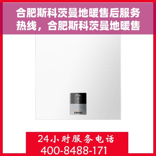 合肥斯科茨曼地暖售后服务热线，合肥斯科茨曼地暖售后服务热线，专业团队为您提供贴心服务