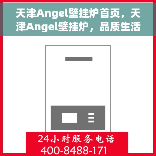 天津Angel壁挂炉首页，天津Angel壁挂炉，品质生活从这里开始