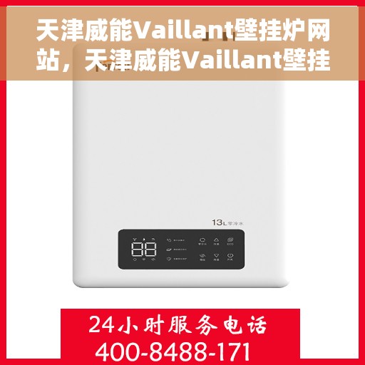 天津威能Vaillant壁挂炉网站，天津威能Vaillant壁挂炉官网