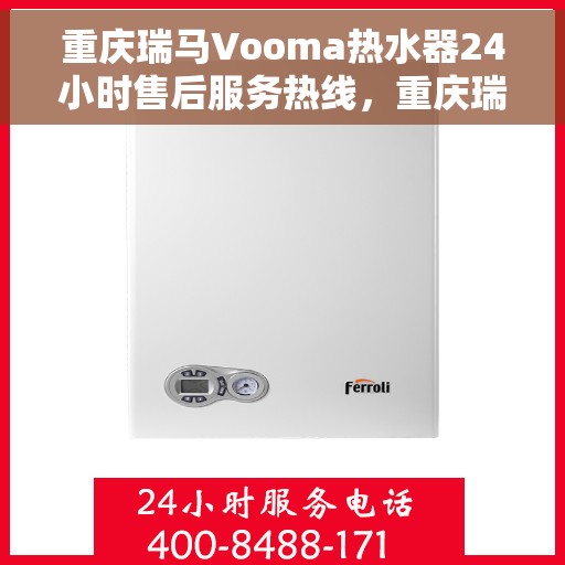 重庆瑞马Vooma热水器24小时售后服务热线，重庆瑞马Vooma热水器全天候售后服务热线，贴心服务随时在线