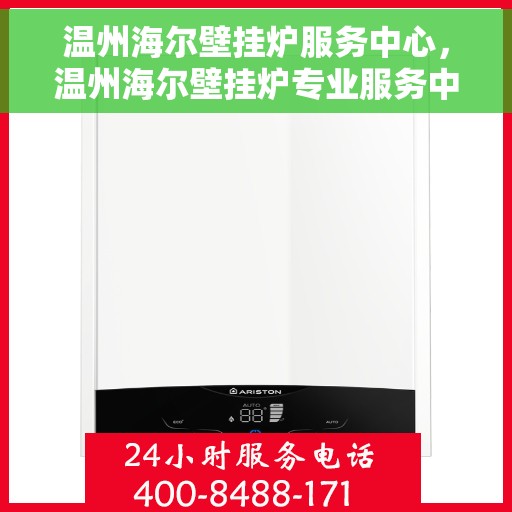 温州海尔壁挂炉服务中心，温州海尔壁挂炉专业服务中心，高效维修与贴心服务