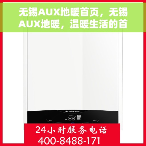无锡AUX地暖首页，无锡AUX地暖，温暖生活的首选之地