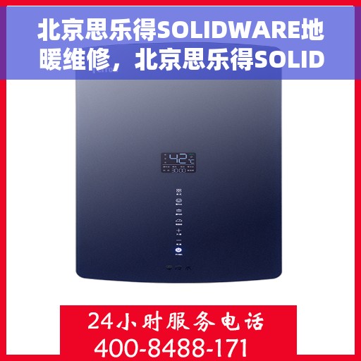 北京思乐得SOLIDWARE地暖维修，北京思乐得SOLIDWARE地暖专业维修服务