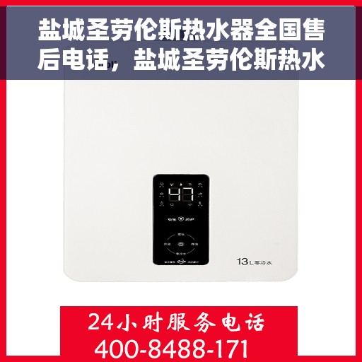 盐城圣劳伦斯热水器全国售后电话，盐城圣劳伦斯热水器售后服务热线及电话全攻略