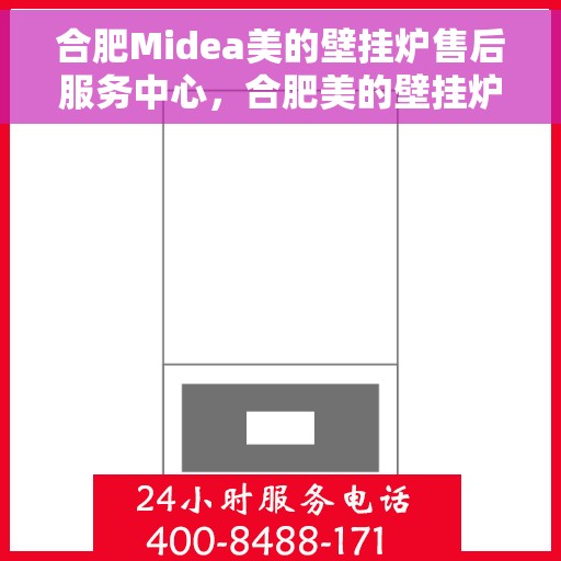 合肥Midea美的壁挂炉售后服务中心，合肥美的壁挂炉售后服务中心，专业维修，贴心服务