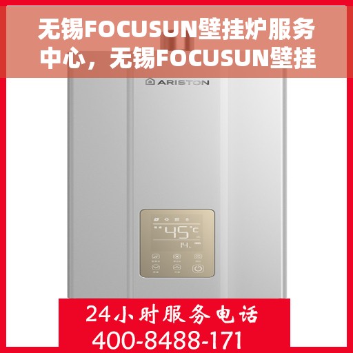 无锡FOCUSUN壁挂炉服务中心，无锡FOCUSUN壁挂炉专业服务中心