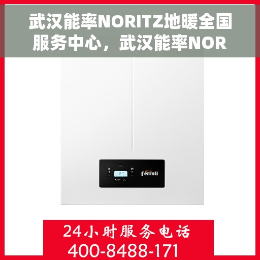 武汉能率NORITZ地暖全国服务中心，武汉能率NORITZ地暖全国服务中心，专业提供地暖服务解决方案