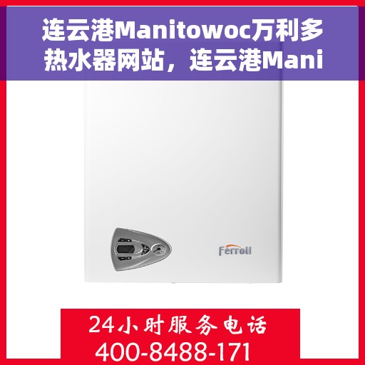 连云港Manitowoc万利多热水器网站，连云港Manitowoc万利多热水器官网