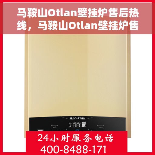 马鞍山Otlan壁挂炉售后热线，马鞍山Otlan壁挂炉售后服务热线，专业解决您的壁挂炉问题