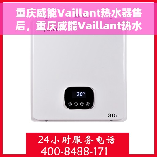 重庆威能Vaillant热水器售后，重庆威能Vaillant热水器售后服务解析