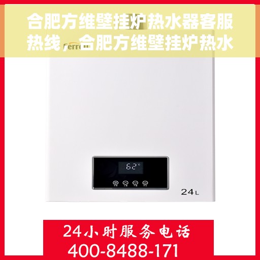 合肥方维壁挂炉热水器客服热线，合肥方维壁挂炉热水器专业客服热线，贴心服务，温暖您的生活。