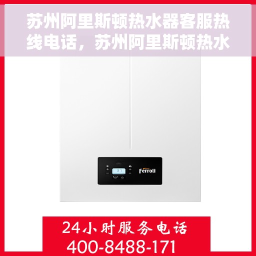 苏州阿里斯顿热水器客服热线电话，苏州阿里斯顿热水器客服热线电话，专业解决您的热水问题。