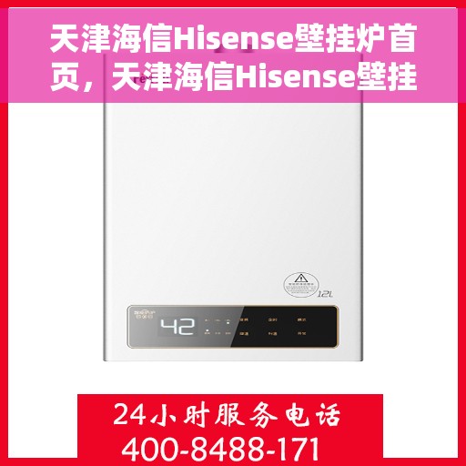 天津海信Hisense壁挂炉首页，天津海信Hisense壁挂炉，温暖生活的首选之家