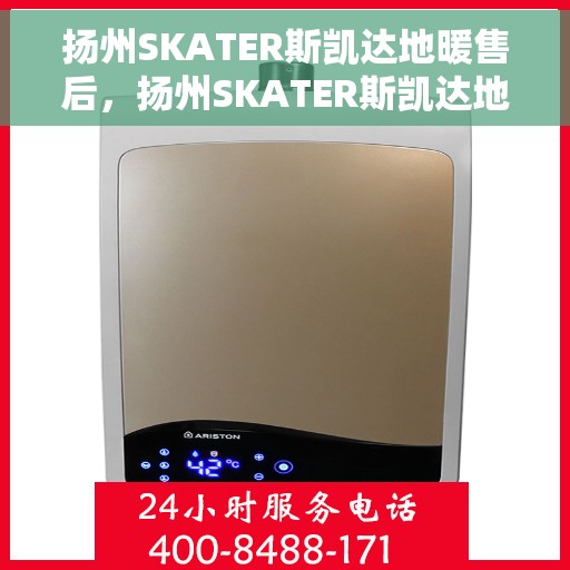 扬州SKATER斯凯达地暖售后，扬州SKATER斯凯达地暖售后服务解析