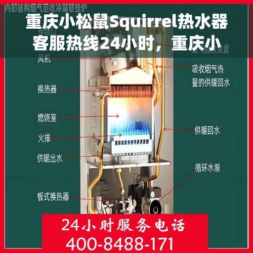 重庆小松鼠Squirrel热水器客服热线24小时，重庆小松鼠Squirrel热水器全天候客服热线，专业解答，温暖您的每一刻