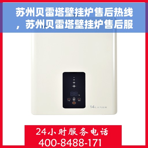 苏州贝雷塔壁挂炉售后热线，苏州贝雷塔壁挂炉售后服务热线，专业解决您的采暖问题。