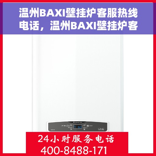 温州BAXI壁挂炉客服热线电话，温州BAXI壁挂炉客服热线电话查询指南