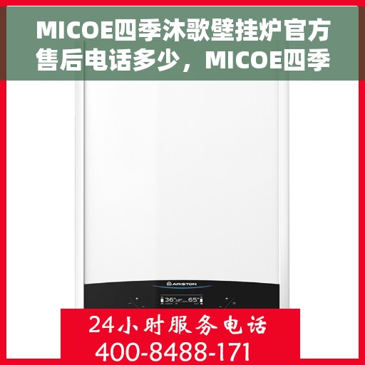MICOE四季沐歌壁挂炉官方售后电话多少，MICOE四季沐歌壁挂炉售后电话及维修服务解析