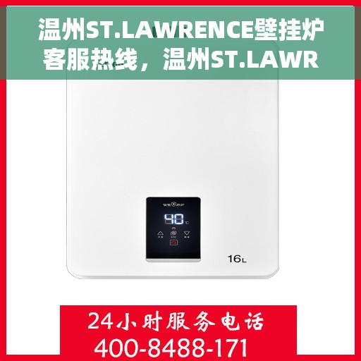温州ST.LAWRENCE壁挂炉客服热线，温州ST.LAWRENCE壁挂炉客服热线，专业支持与解决方案的温暖通道