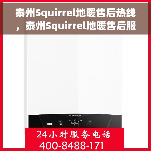 泰州Squirrel地暖售后热线，泰州Squirrel地暖售后服务热线，专业解决您的地暖问题