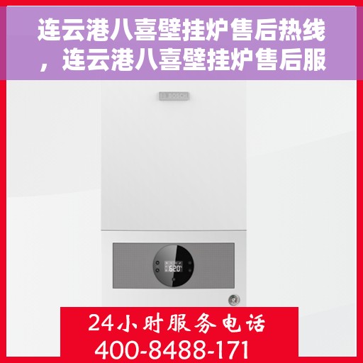 连云港八喜壁挂炉售后热线，连云港八喜壁挂炉售后服务热线，专业解决您的壁挂炉问题。
