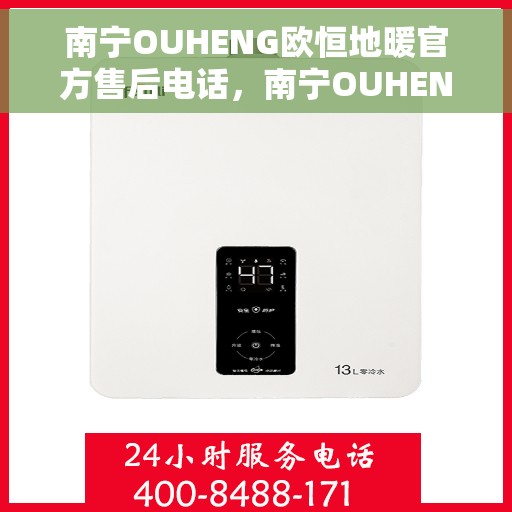 南宁OUHENG欧恒地暖官方售后电话，南宁OUHENG欧恒地暖官方售后电话及维修服务指南
