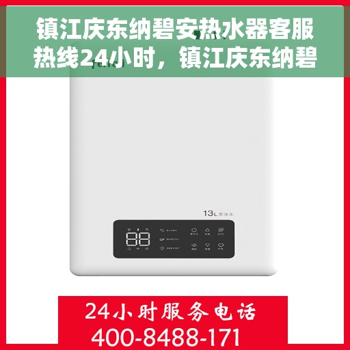 镇江庆东纳碧安热水器客服热线24小时，镇江庆东纳碧安热水器全天候客服热线，专业解答，温暖无忧