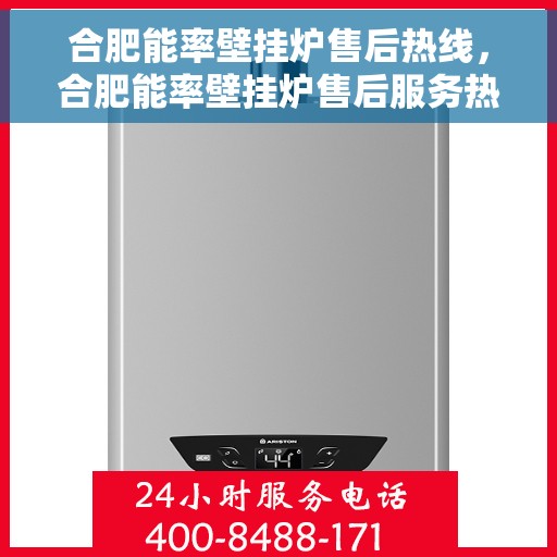 合肥能率壁挂炉售后热线，合肥能率壁挂炉售后服务热线，专业维修，快速响应！