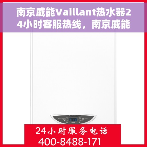 南京威能Vaillant热水器24小时客服热线，南京威能Vaillant热水器全天候客服热线支持
