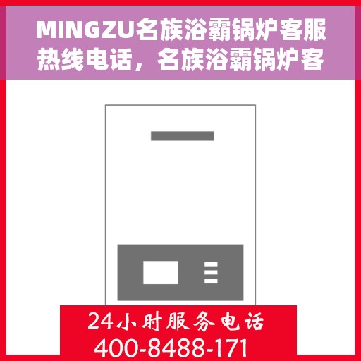 MINGZU名族浴霸锅炉客服热线电话，名族浴霸锅炉客服热线电话，专业解答，贴心服务