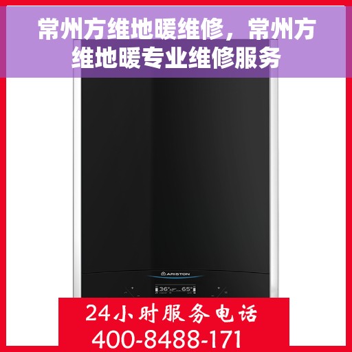 常州方维地暖维修，常州方维地暖专业维修服务