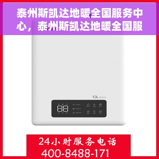 泰州斯凯达地暖全国服务中心，泰州斯凯达地暖全国服务中心，专业服务，温暖您的每一个冬天