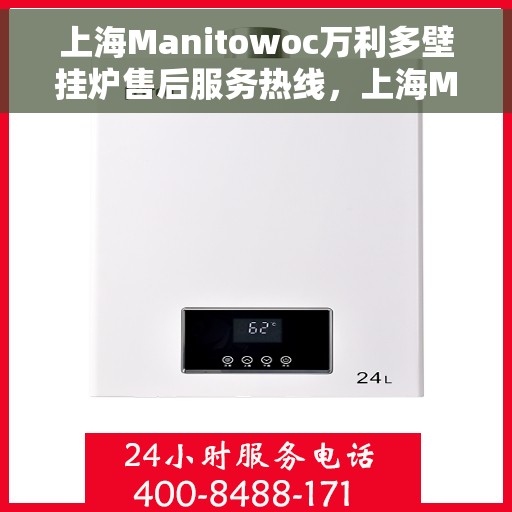 上海Manitowoc万利多壁挂炉售后服务热线，上海Manitowoc万利多壁挂炉售后服务热线，专业团队为您提供全方位服务支持