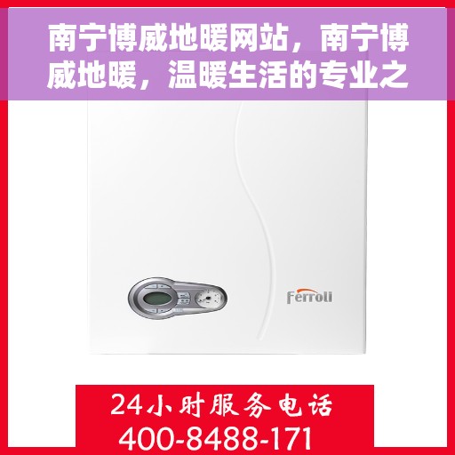 南宁博威地暖网站，南宁博威地暖，温暖生活的专业之选