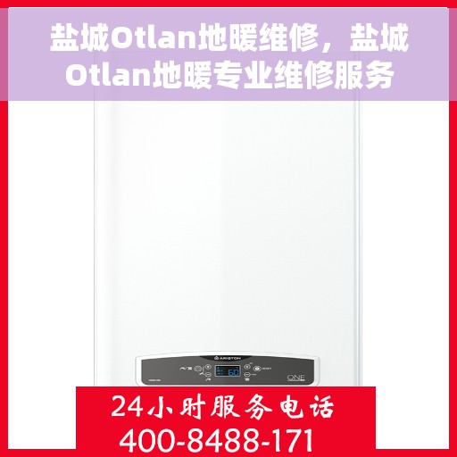 盐城Otlan地暖维修，盐城Otlan地暖专业维修服务