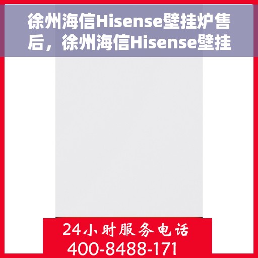 徐州海信Hisense壁挂炉售后，徐州海信Hisense壁挂炉售后维修服务解析