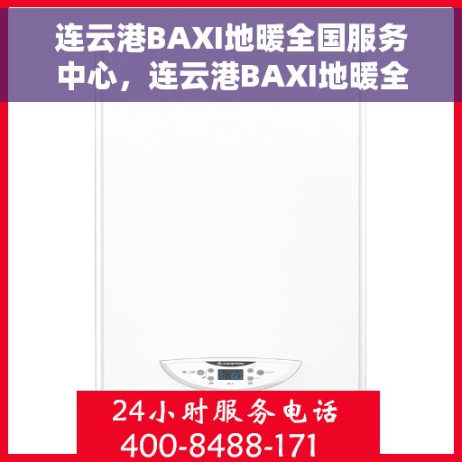 连云港BAXI地暖全国服务中心，连云港BAXI地暖全方位服务网络，全国服务中心为您护航