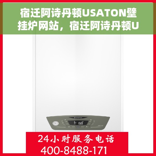 宿迁阿诗丹顿USATON壁挂炉网站，宿迁阿诗丹顿USATON壁挂炉官网
