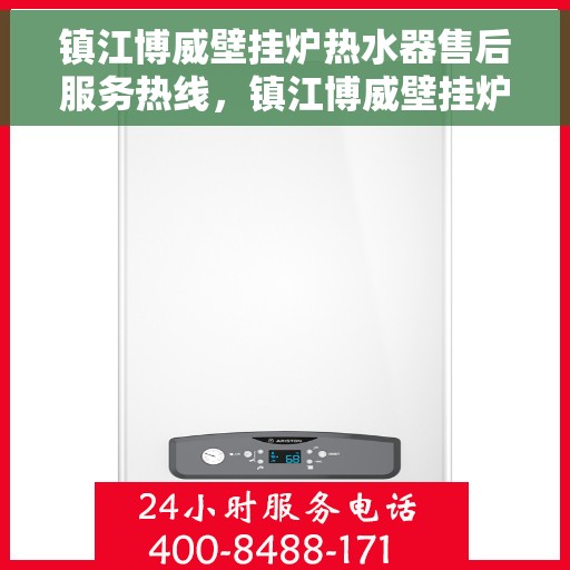 镇江博威壁挂炉热水器售后服务热线，镇江博威壁挂炉热水器售后服务热线，专业团队为您提供贴心服务