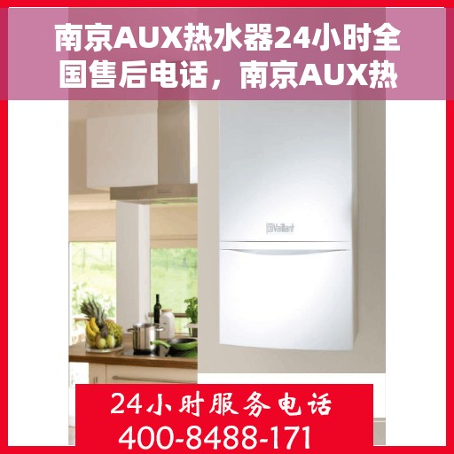 南京AUX热水器24小时全国售后电话，南京AUX热水器全天候全国售后热线服务电话