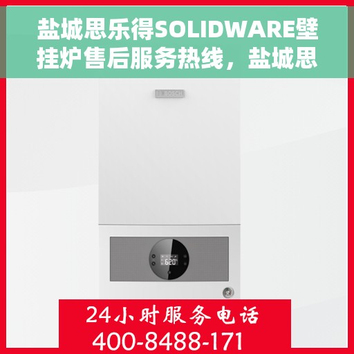 盐城思乐得SOLIDWARE壁挂炉售后服务热线，盐城思乐得SOLIDWARE壁挂炉售后服务中心热线电话