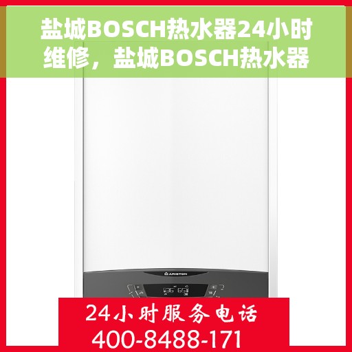 盐城BOSCH热水器24小时维修，盐城BOSCH热水器全天候专业维修服务