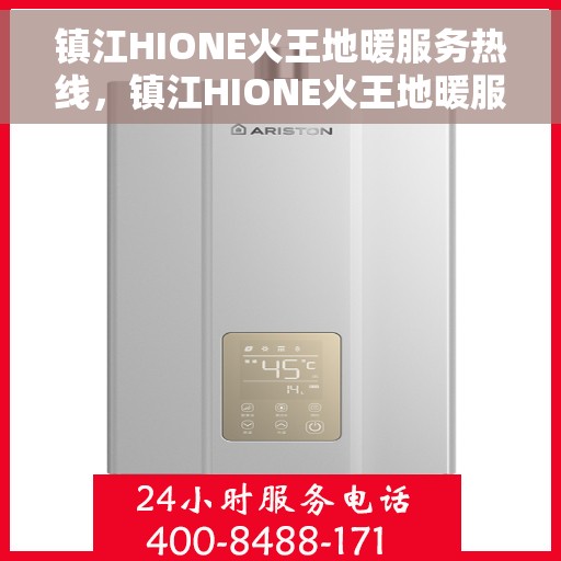 镇江HIONE火王地暖服务热线，镇江HIONE火王地暖服务热线，专业温暖您的生活