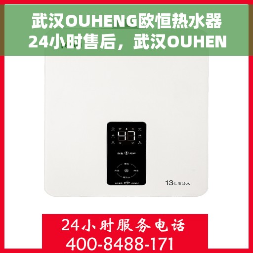 武汉OUHENG欧恒热水器24小时售后，武汉OUHENG欧恒热水器全天候售后服务保障