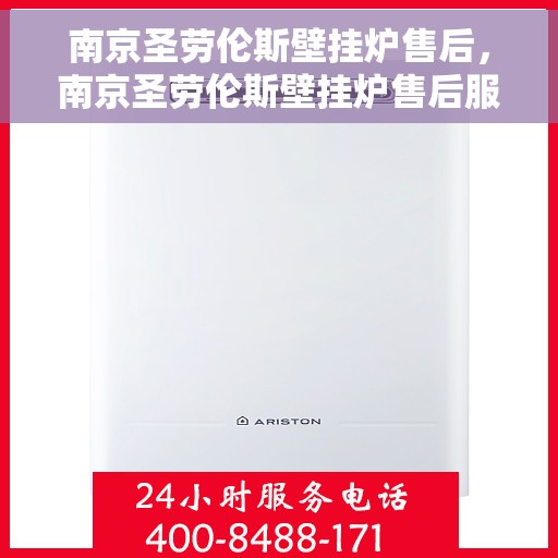 南京圣劳伦斯壁挂炉售后，南京圣劳伦斯壁挂炉售后服务解析