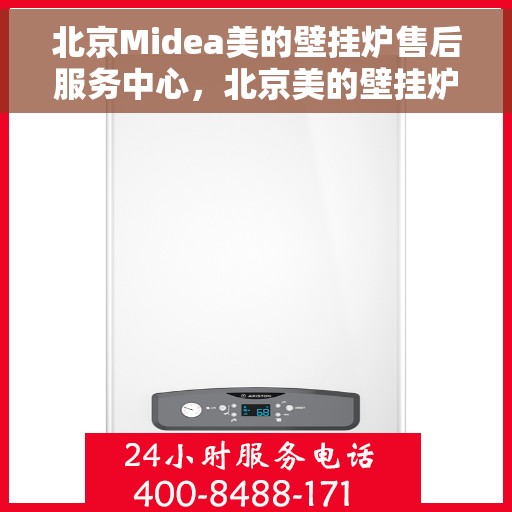 北京Midea美的壁挂炉售后服务中心，北京美的壁挂炉售后服务中心，专业维修与贴心服务