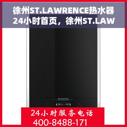 徐州ST.LAWRENCE热水器24小时首页，徐州ST.LAWRENCE热水器全天候服务，首页一览无余