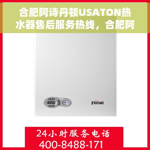 合肥阿诗丹顿USATON热水器售后服务热线，合肥阿诗丹顿USATON热水器售后服务热线，专业团队，贴心服务