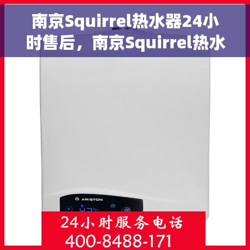 南京Squirrel热水器24小时售后，南京Squirrel热水器全天候售后服务保障
